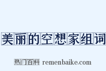 美丽的空想家组词是什么意思的图片
